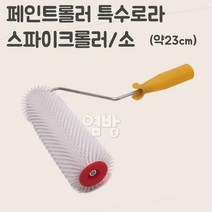 페인트롤러/특수로라 스파이크롤러 사이즈/소 /옆방