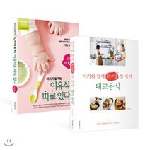 아기가 잘 먹는 이유식은 따로 있다 + 아기와 함께 10개월 잘 먹기 태교음식 : 대한민국 엄마들이 꼼꼼히 따져보고 선택하는 국민이유식책, 레시피팩토리(단행), 마더스 고양이 김정미 저/이지연 저