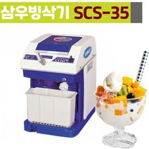 삼우 빙삭기 SCS-35 분쇄기 각얼음1kg 자동빙수기 팥빙수 얼음가는기계