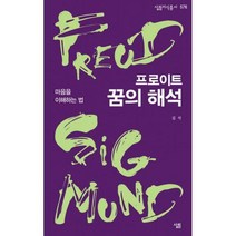 [밀크북] 살림 - 프로이트 꿈의 해석 : 마음을 이해하는 법