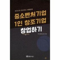 웅진북센 중소벤처기업 1인 창조기업 창업하기 한권으로 정리하는 생활법령