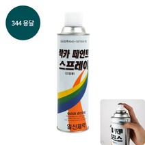 YOLOMAM 락카 스프레이 420ML 344 용달 멀티페인트 고급페인트