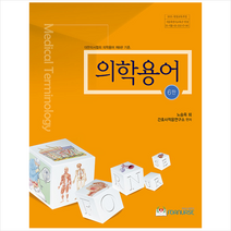 의학용어 (제6판) + 미니수첩 증정, 연구소, 포널스출판사