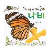 나는 외롭지 않아요 나비, 도서
