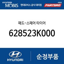 패드-스페어 타이어 (628523K000) NF쏘나타 그랜저TG 쏘나타NF