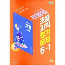 2023 초등학교 과학 평가문제 5-1 5학년 1학기 (천재교과서 이상원)