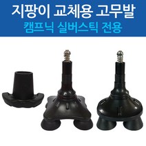CAMPNIC 교체용 지팡이발 지팡이고무 리필용 사발 네발 고무발 노인지팡이 고무패킹, CN-2000 전용 고무발