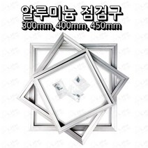 자체브랜드 알루미늄 점검구 300mm