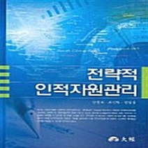 NSB9788958580867 새책-스테이책터 [전략적 인적자원관리] ---도서출판 대경-양훈모.권일상.조진탁 지음-조직/인력/성과관리-20061016, 전략적 인적자원관리