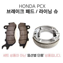 PCX 브레이크 패드 라이닝슈 순정형 앞 뒤 프론트 리어 올뉴 더뉴, 3.PCX 라이닝슈(14년~현재), 1개