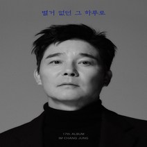 임창정 17집 / 별거 없던 그 하루로 (INT0229), 포스터+지관