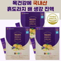 국내산100% 목건강 흑도라지배생강진액100포 HACCP인증 국산흑도라지 사포닌 진저론 쇼가올 국산생강 국산배 식이섬유 칼칼한목 도라지진액 대추 사양벌꿀 모과 비타민C 기관지건강, 흑도라지배생강진액100포X3