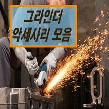 [대교종합기계]그라인더 악세사리