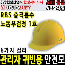 한성세이프티 Topni-14 관리자 안전모 안전모종류, 02 6각자동, 노랑색