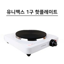 유니맥스 미니 핫플레이트 전기레인지 1구 (UHP-1590), 상세페이지 참조, 상세페이지 참조, 상세페이지 참조