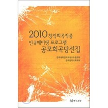 2010 창작희곡작품 인큐베이팅 프로그램 공모희곡당선집, 연극과인간, 편집부 저