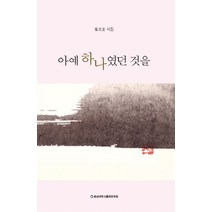아예 하나였던 것을:최원규 시집, 충남대학교출판문화원, 최원규 저