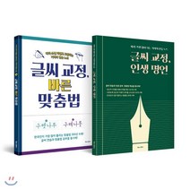 글씨 교정 시리즈 세트 : 글씨 교정 바른 맞춤법 + 글씨 교정 인생 명언, 북로그컴퍼니, 편집부 저