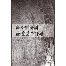 육조혜능과 금강경오가해, 불교시대사