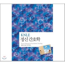 KNLE 파워 매뉴얼 6권 정신간호학, 예당출판사, 김연희 등저