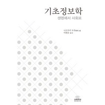 기초정보학:생명에서 사회로, 고려대학교출판문화원
