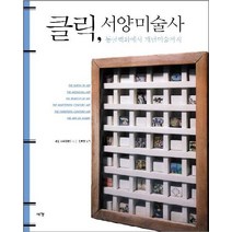 클릭 서양미술사:동굴벽화에서 개념미술까지, 예경, <캐롤 스트릭랜드> 저/<김호경> 역” class=”wr-img”></a></div></p></div></p></div></p></div><div class=