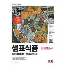 2023 최신판 샘표식품 단기완성 최신기출유형+모의고사 4회 [ 개정12판 온라인 모의고사 무료쿠폰 제공 ] / 마스크 선물 / 분철 가능, 스프링제본 - 2권(교환&반품불가)