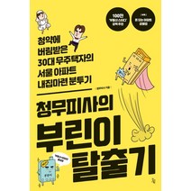 청무피사의 부린이 탈출기:청약에 버림받은 30대 무주택자의 서울 아파트 내 집 마련 분투기, 진서원, 청무피사