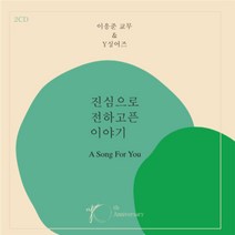 (2CD) 이응준 교무 & Y 싱어즈 - 진심으로 전하고픈 이야기 : A Song For You, 단품