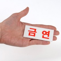 돌출간판 벽간판 아크릴현판 금연구역 미용실간판