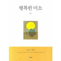 행복한 미소, 개미, 성전 저
