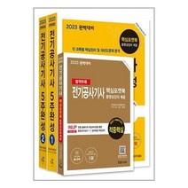 2023 완벽대비 전기공사기사 필기 5주완성 (전3권 개정6판), 한솔아카데미