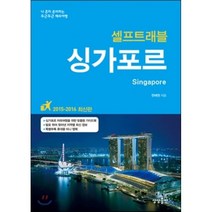 싱가포르 셀프트래블(2015-2016):나 혼자 준비하는 두근두근 해외여행, 상상출판