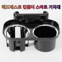 스팅어 마이스터 헤드레스트 컵홀더 스마트폰 거치대, 없음