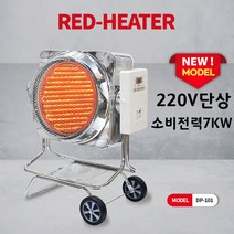 동평 DP-101 산업용 원적외선 전기히터 업소용 실내외난방 220V 단상3선 소비전력 최대 7kw, DP-101(단상7kw)