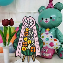 화환토퍼 개업식 생일 부모님생신 결혼식 승진 이직 축하 화환