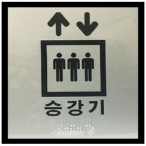 승강기 점자표지판 엘리베이터 시각촉지판 표찰, 본상품선택