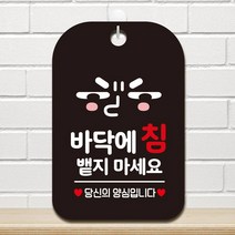 VIS092640바닥에침 뱉지 당신의 사각안내판 매장알림판 블랙 팻말 매장미니간판 포맥스표지판 공지사항판