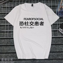 반팔라운드넥티 취미 문자 게으름 암 화이트 일몽 환자가 발생했다 티셔츠 지연증 인터넷 중독 쿠소 인싸템 2684599153, 타입 번 3 남자 XL