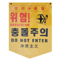 국산 PVC타포린 285X390 100개 1세트, 위험!낙하물주의(구)