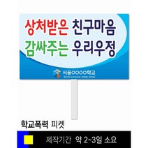 #31학교폭력예방 피켓 [피켓 포맥스피켓 손잡이피켓 학교피켓 예방교육 캠페인 홍보 피켓제작]