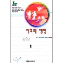 사후의 생명, 서음출판사, 한스 홀저 저