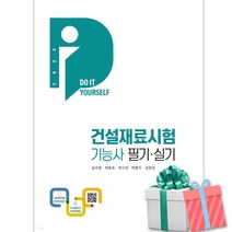 2023 건설재료시험기능사 필기&실기 사은품증정