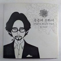 (중고CD)(단일 1CD) 죽음에 관하여 OST