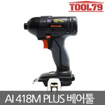 아임삭 AI418M PLUS 베어툴 본체만 충전 임팩드라이버
