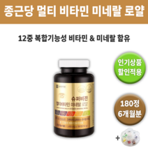종근당 건강 슈퍼비젼 멀티 비타민 미네랄 로얄 종합 영양제 영양재 멀비 종비 홈쇼핑 추천 효과 좋은 식물 면역력 만성 피로 회복 회복제 대용량 영양 보충 섭취 + 알약케이스증정, 1통180정 (6개월분) *인기할인가*