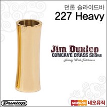 [던롭슬라이드바] Dunlop 227 Concave Brass Slides (Heavy) 일렉트릭 어쿠스틱 통기타 미국정품, 던롭 227 HEAVY