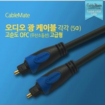 TOSLINK 광 오디오 토스링크 스피커 연결 케이블 OFC 무산소동선 스마트티비 사운드바 셋탑박스, 10m