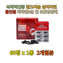 간기능개선제 밀크씨슬 고3 청소년 피곤할때영양제 간청소 건강기능식품 실리마린 나이아신 피로회복제 남성 여성 숙취해소 간기능개선제 SILYMARIN 건기식 비타민비군 PTP