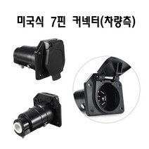 미국식7핀커넥터/7핀소켓/미국식카라반7핀, 1개